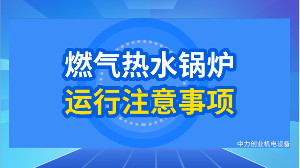 燃氣鍋熱水鍋爐