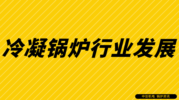 冷凝鍋爐 行業(yè)發(fā)展