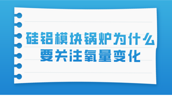 硅鋁模塊鍋爐為什么要關(guān)注氧量變化