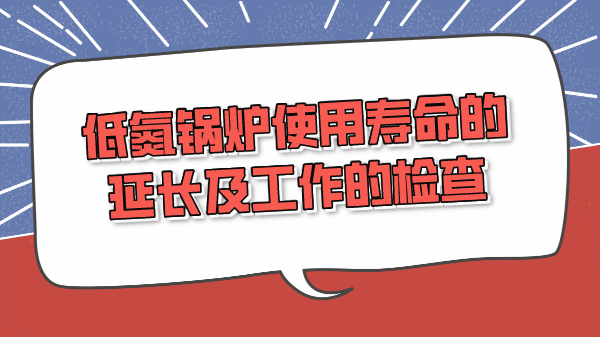 低氮鍋爐使用壽命的延長及工作的檢查